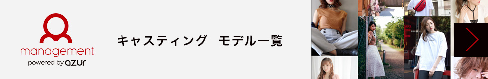 キャスティング モデル一覧