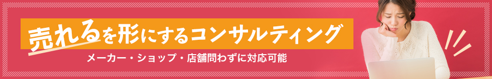 売れるを形にするコンサルティング