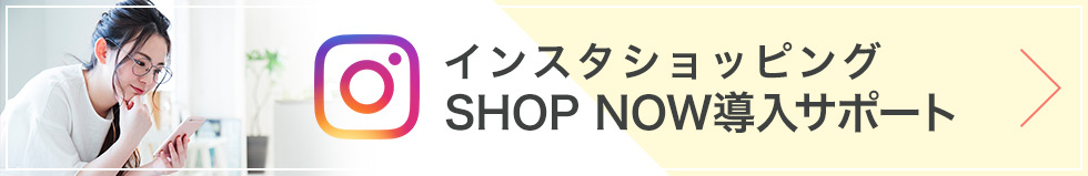 インスタショッピング SHOP NOW導入サポート